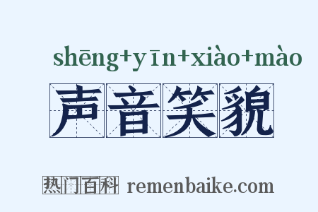 声音笑貌是什么意思的图片